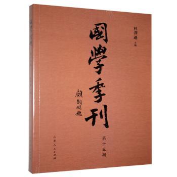国学季刊:二零一九年第三期 总第十五期