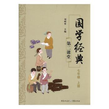国学经典:第二课堂:上册:七年级