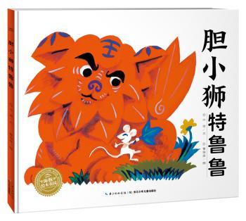绘本花园：胆小狮特鲁鲁（精）