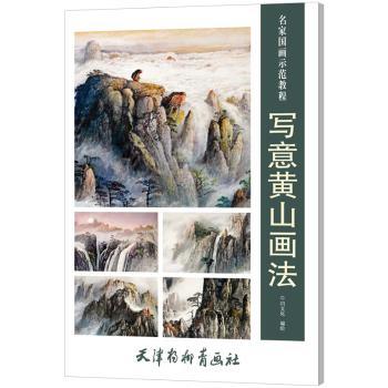 写意黄山画法