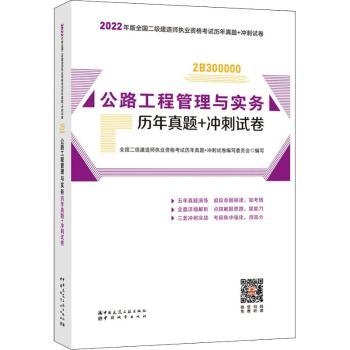 公路工程管理与实务历年真题+冲刺试卷+2