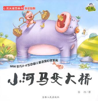 《小河马变大桥》