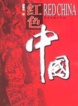 红色中国:[摄影集]