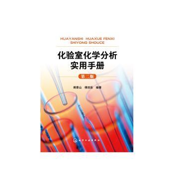 化验室化学分析实用手册+2