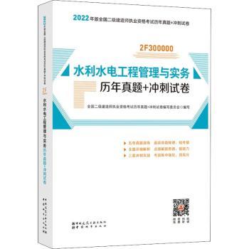 水利水电工程管理与实务历年真题+冲刺试卷+2