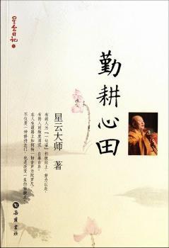 勤耕心田-星云日记-10