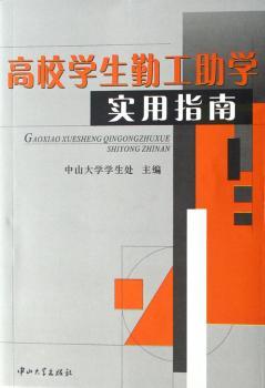 高校学生勤工助学实用指南