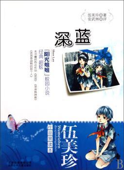 伍美珍作品赏读本之深蓝
