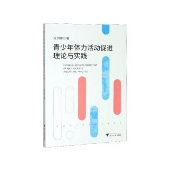 青少年体力活动促进理论与实践+2