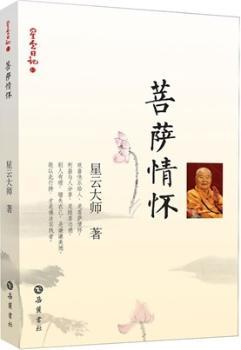 菩萨情怀-星云日记-11