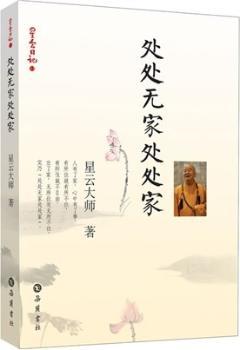 处处无家处处家-星云日记-12