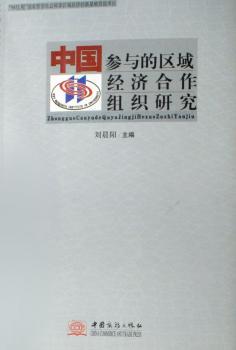 中国参与的区域经济合作组织研究