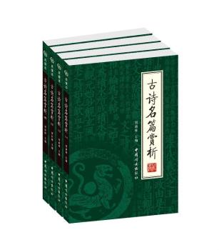 国学藏书绣像本:古诗名篇赏析(4册)