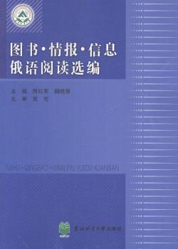 图书·情报·信息俄语阅读选编