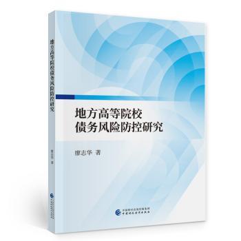 地方高等院校债务风险防控研究