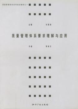 质量管理体系要求理解与应用