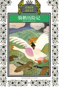 少年版传世经典文库*骑鹅历险记(新版)