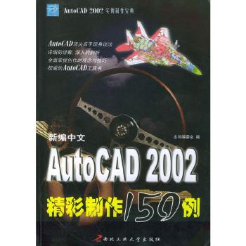 新编中文AutoCAD 2002精彩制作150例