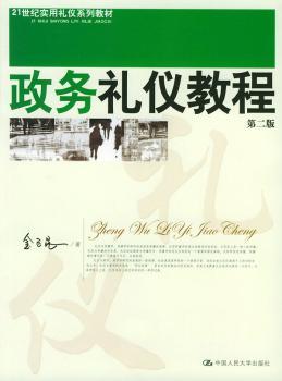 政务礼仪教程-(第二版)