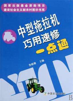 中型拖拉机巧用速修一点通（建设社会主义新农村图示书系）