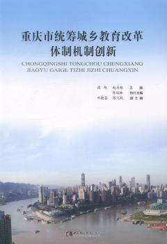重庆市统筹城乡教育改革体制机制创新