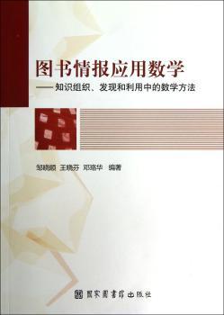 图书情报应用数学-知识组织.发现和利用中的数学方法