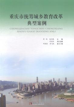 重庆市统筹城乡教育改革典型案例