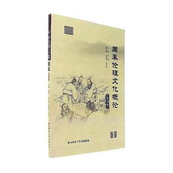 周秦伦理文化概论+2