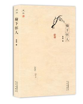 榆下怀人+2