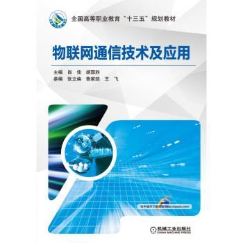 物联网通信技术及应用+2