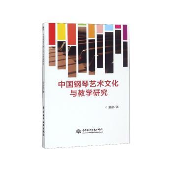 中国钢琴艺术文化与教学研究+2