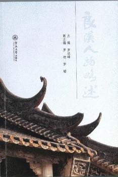 良溪人物略述+2