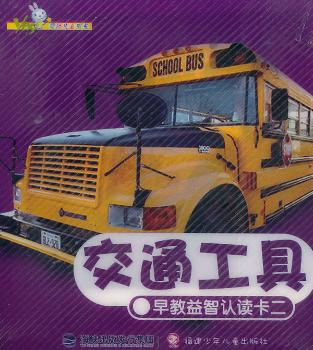 交通工具--早教益智认读卡（二）