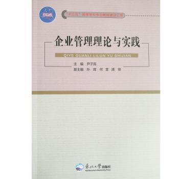 企业管理理论与实践+2