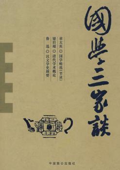 国学三家谈