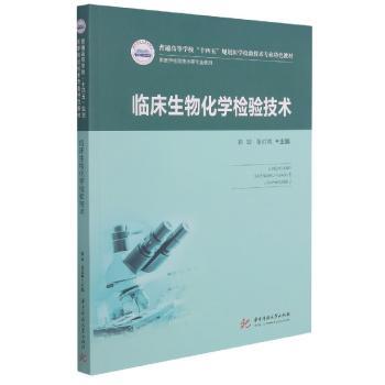 临床生物化学检验技术+2
