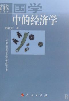 国学中的经济学