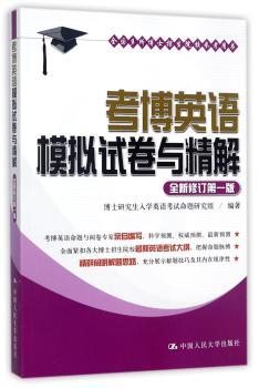 考博英语模拟试卷与精解+2