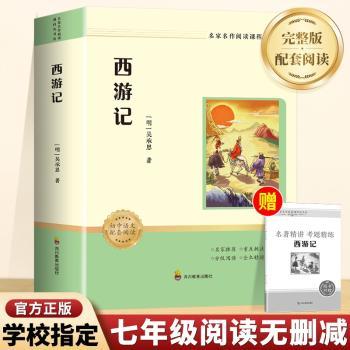 ZY名家名作阅读课程化书系 西游记（邦雅版）