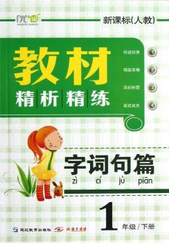 教材精析精练：字词句篇（新课标人教）（1年级下册）