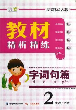教材精析精练:字词句篇(新课标人教)(2年级下册)