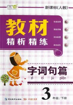 教材精析精练:字词句篇(新课标人教)(3年级下册)