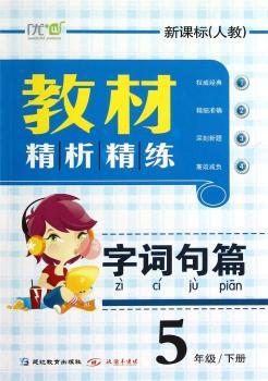 教材精析精练：字词句篇（新课标人教）（5年级下册）