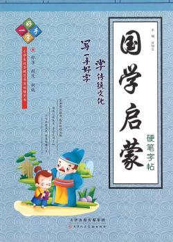 国学启蒙-硬笔字帖-一手好字
