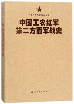 中国工农红军第二方面军战史+2
