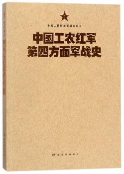 中国工农红军第四方面军战史+2