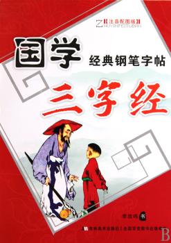 国学经典钢笔字贴:三字经