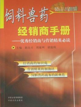 饲料兽药经销商手册:经销商与营销精英