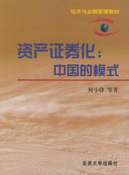 资产证券化:中国的模式 - - 经济与金融管理教材