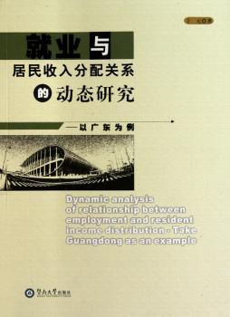 就业与居民收入分配关系的动态研究:以广东为例